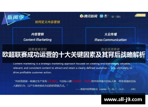 欧超联赛成功运营的十大关键因素及其背后战略解析