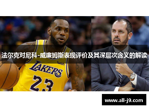 法尔克对尼科-威廉姆斯表现评价及其深层次含义的解读