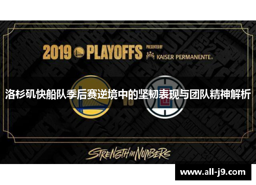 洛杉矶快船队季后赛逆境中的坚韧表现与团队精神解析