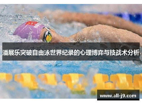 潘展乐突破自由泳世界纪录的心理博弈与技战术分析