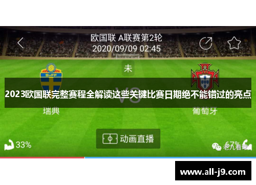 2023欧国联完整赛程全解读这些关键比赛日期绝不能错过的亮点 2023欧国联完整赛程全解读这些关键比赛日期绝不能错过的亮点