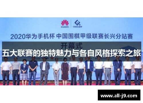 五大联赛的独特魅力与各自风格探索之旅