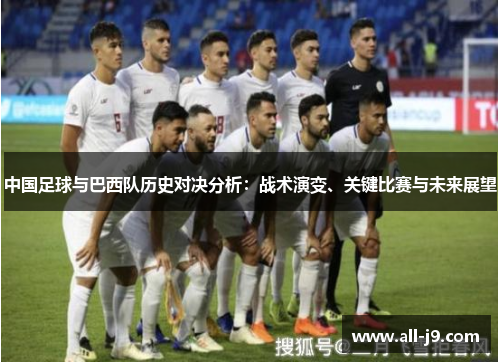 中国足球与巴西队历史对决分析：战术演变、关键比赛与未来展望