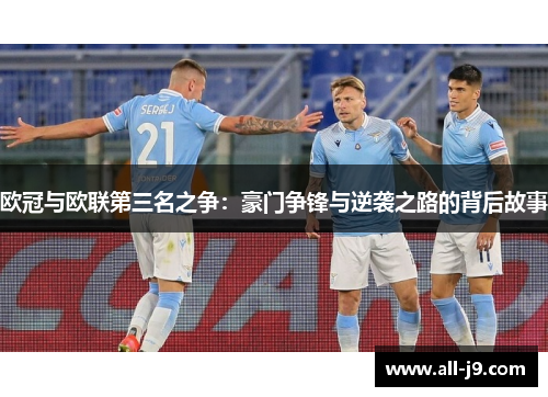 欧冠与欧联第三名之争：豪门争锋与逆袭之路的背后故事