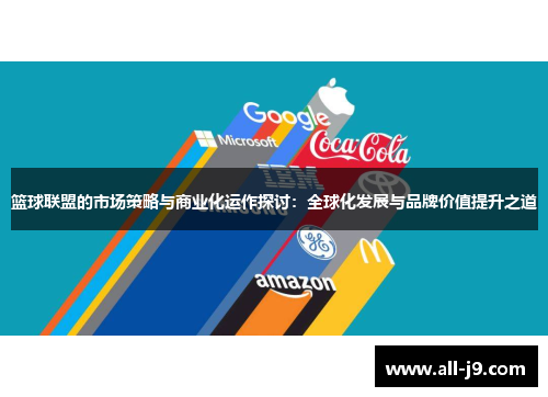篮球联盟的市场策略与商业化运作探讨：全球化发展与品牌价值提升之道