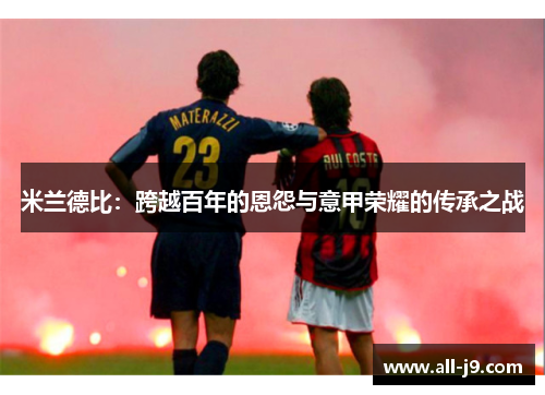 米兰德比：跨越百年的恩怨与意甲荣耀的传承之战