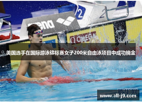 美国选手在国际游泳锦标赛女子200米自由泳项目中成功摘金