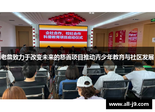 老詹致力于改变未来的慈善项目推动青少年教育与社区发展