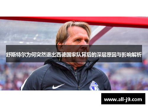 舒斯特尔为何突然退出西德国家队背后的深层原因与影响解析 舒斯特尔为何突然退出西德国家队背后的深层原因与影响解析