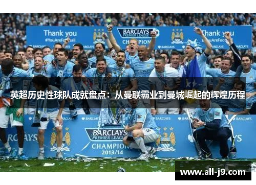 英超历史性球队成就盘点：从曼联霸业到曼城崛起的辉煌历程