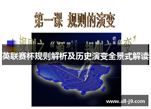 英联赛杯规则解析及历史演变全景式解读