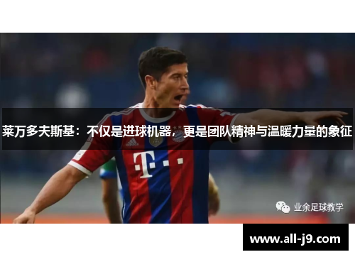 莱万多夫斯基：不仅是进球机器，更是团队精神与温暖力量的象征