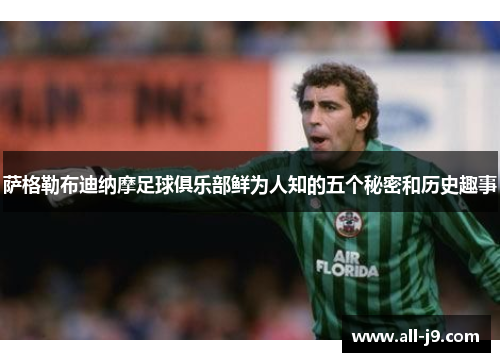 萨格勒布迪纳摩足球俱乐部鲜为人知的五个秘密和历史趣事 萨格勒布迪纳摩足球俱乐部鲜为人知的五个秘密和历史趣事