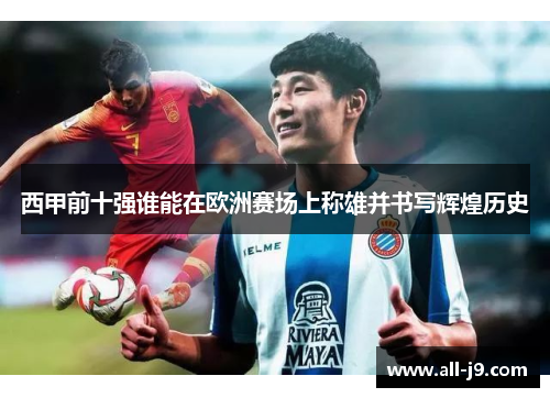 西甲前十强谁能在欧洲赛场上称雄并书写辉煌历史