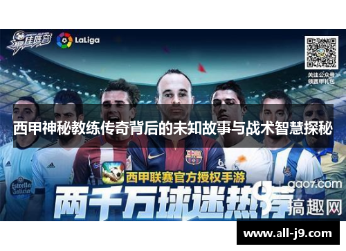 西甲神秘教练传奇背后的未知故事与战术智慧探秘