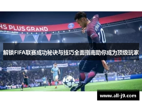 解锁FIFA联赛成功秘诀与技巧全面指南助你成为顶级玩家