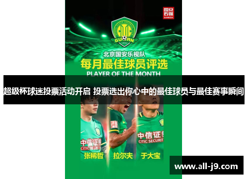 超级杯球迷投票活动开启 投票选出你心中的最佳球员与最佳赛事瞬间