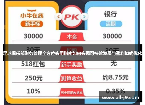 足球俱乐部财务管理全方位实用指南如何实现可持续发展与盈利模式优化 足球俱乐部财务管理全方位实用指南如何实现可持续发展与盈利模式优化