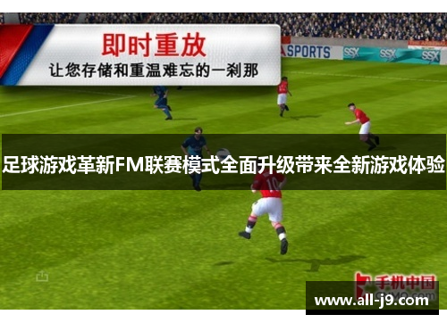 足球游戏革新FM联赛模式全面升级带来全新游戏体验 足球游戏革新FM联赛模式全面升级带来全新游戏体验