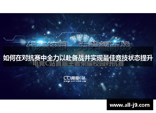 如何在对抗赛中全力以赴备战并实现最佳竞技状态提升