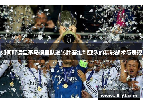 如何解读皇家马德里队逆转胜塞维利亚队的精彩战术与表现