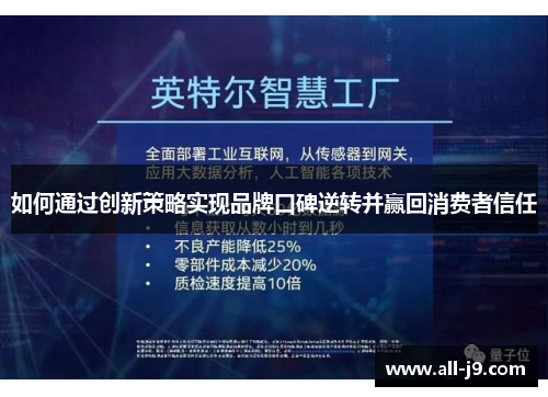 如何通过创新策略实现品牌口碑逆转并赢回消费者信任 如何通过创新策略实现品牌口碑逆转并赢回消费者信任