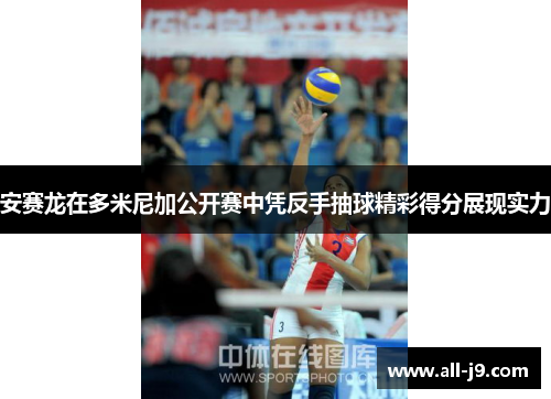 安赛龙在多米尼加公开赛中凭反手抽球精彩得分展现实力 安赛龙在多米尼加公开赛中凭反手抽球精彩得分展现实力