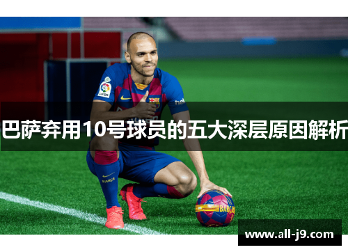 巴萨弃用10号球员的五大深层原因解析