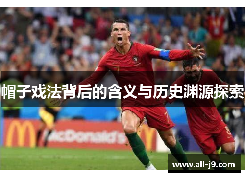 帽子戏法背后的含义与历史渊源探索