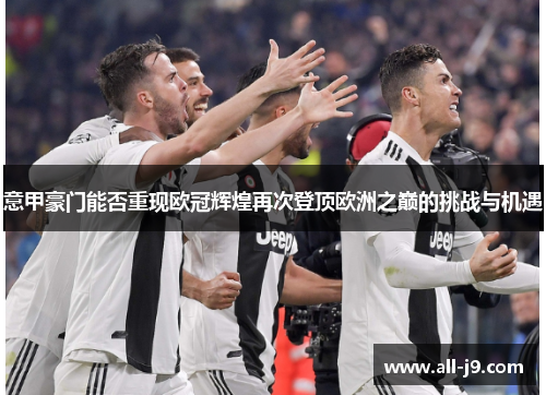 意甲豪门能否重现欧冠辉煌再次登顶欧洲之巅的挑战与机遇