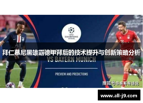 拜仁慕尼黑雄霸德甲背后的技术提升与创新策略分析
