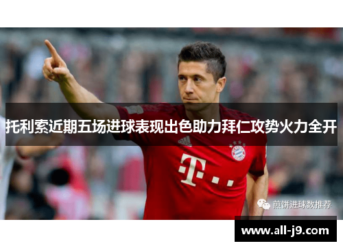 托利索近期五场进球表现出色助力拜仁攻势火力全开