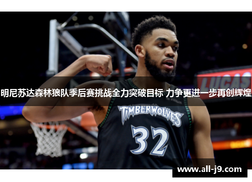 明尼苏达森林狼队季后赛挑战全力突破目标 力争更进一步再创辉煌