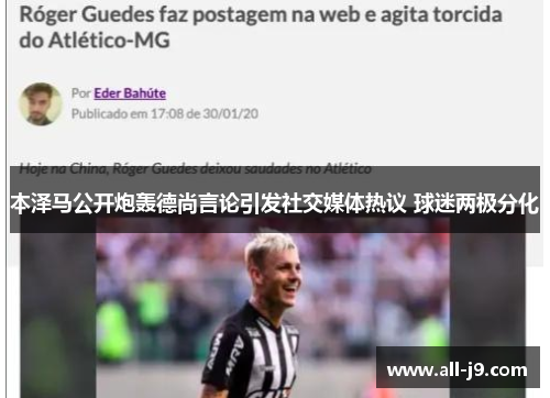 本泽马公开炮轰德尚言论引发社交媒体热议 球迷两极分化