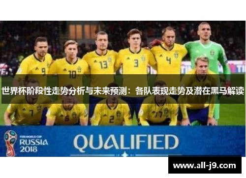 世界杯阶段性走势分析与未来预测：各队表现走势及潜在黑马解读