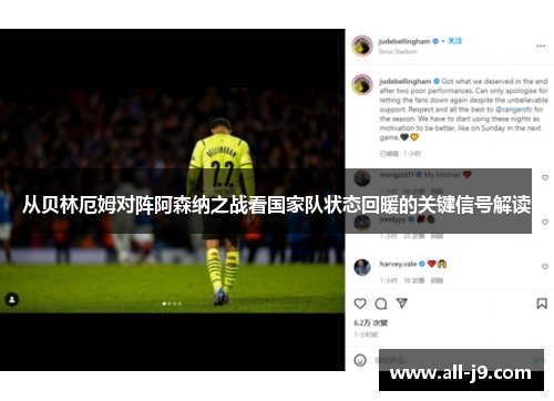 从贝林厄姆对阵阿森纳之战看国家队状态回暖的关键信号解读