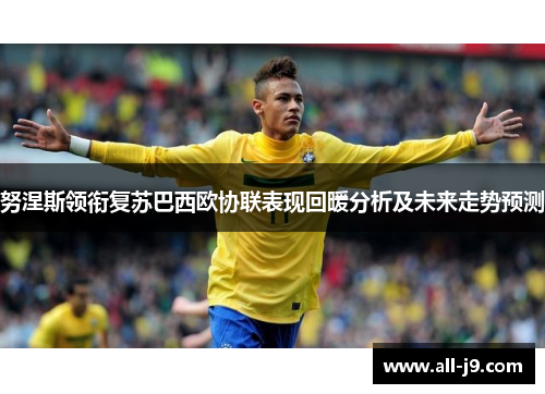 努涅斯领衔复苏巴西欧协联表现回暖分析及未来走势预测