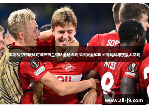 奥斯梅恩欧联杯对阵英格兰球队全场表现深度复盘解析关键瞬间与技战术影响