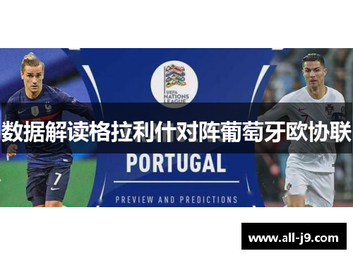 数据解读格拉利什对阵葡萄牙欧协联