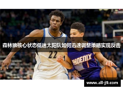 森林狼核心状态低迷太阳队如何迅速调整策略实现反击