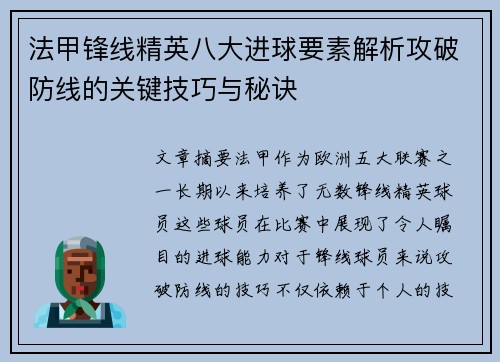 法甲锋线精英八大进球要素解析攻破防线的关键技巧与秘诀