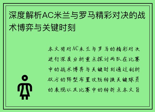 深度解析AC米兰与罗马精彩对决的战术博弈与关键时刻