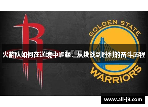 火箭队如何在逆境中崛起：从挑战到胜利的奋斗历程