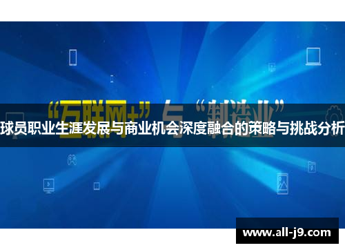 球员职业生涯发展与商业机会深度融合的策略与挑战分析