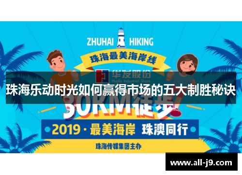 珠海乐动时光如何赢得市场的五大制胜秘诀