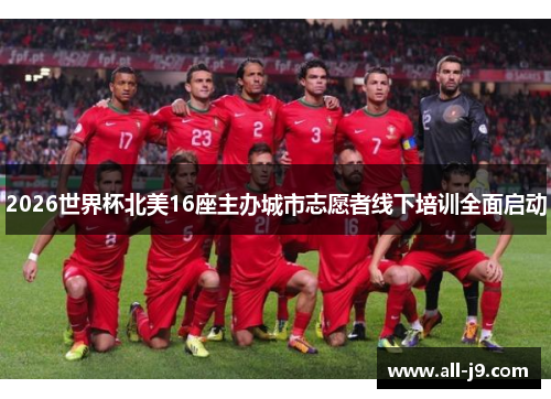2026世界杯北美16座主办城市志愿者线下培训全面启动