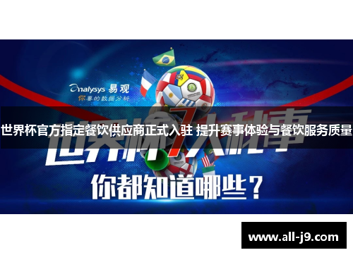 世界杯官方指定餐饮供应商正式入驻 提升赛事体验与餐饮服务质量