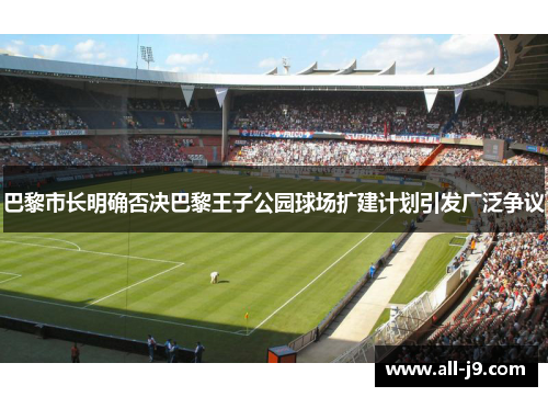 巴黎市长明确否决巴黎王子公园球场扩建计划引发广泛争议