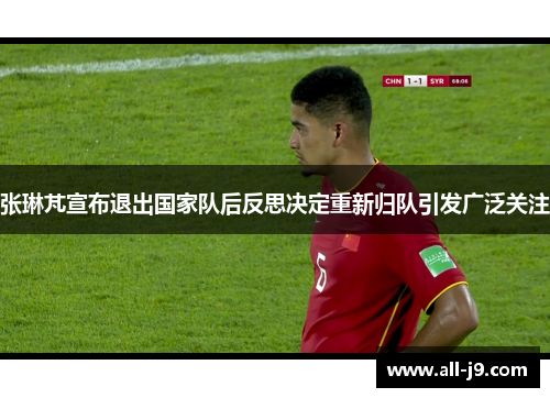 张琳芃宣布退出国家队后反思决定重新归队引发广泛关注