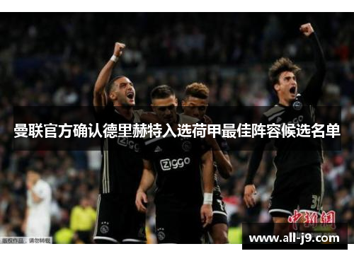 曼联官方确认德里赫特入选荷甲最佳阵容候选名单